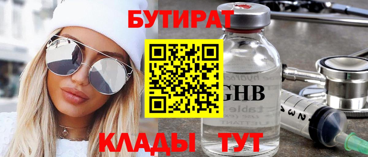 БУТИРАТ GHB  Вход с VPN  Будённовск 